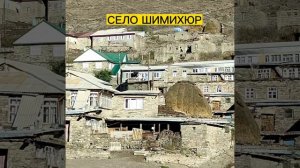 СЕЛО ШИМИХЮР КУРАХСКОГО РАЙОНА #дагестан #шимихюр #хпедж #урсун #курах #туризм #турист #горы #short