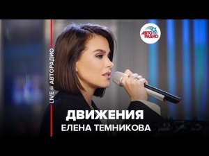 ️ Елена Темникова - Движения (LIVE @ Авторадио)
