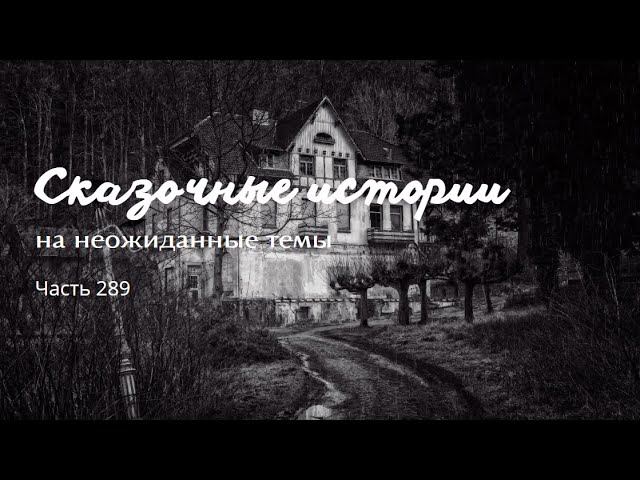 Часть 289. смотреть онлайн