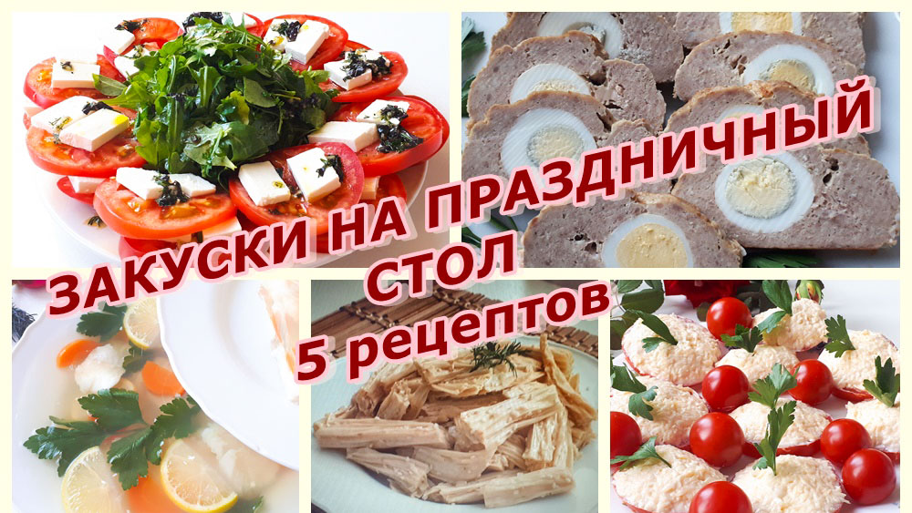 5 закусок на Праздничный стол. Вкусные закуски на Праздничный стол. Новогодний стол 2023. смотреть онлайн