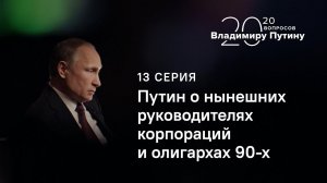 20 вопросов Владимиру Путину. О нынешних руководителях корпораций и олигархах 90-х