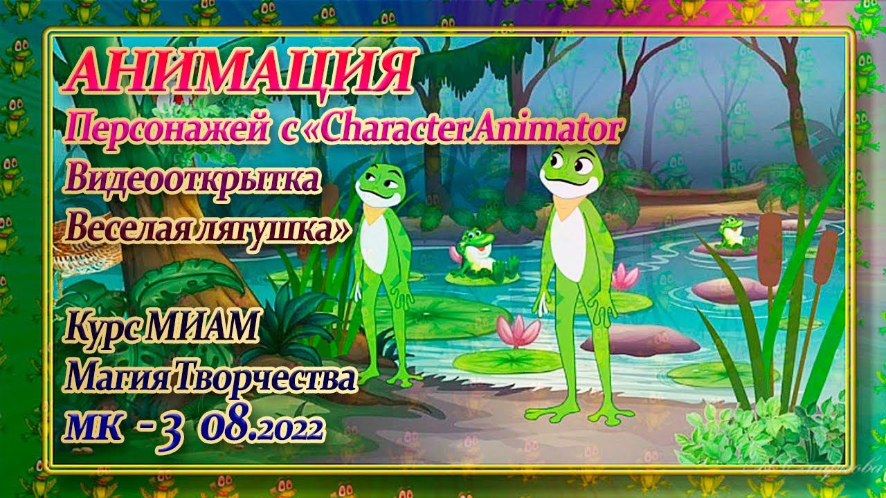 МК 6.3 Character Animator Персонажей от Адоб Видеооткрытка Веселая лягушка 08.2022 смотреть онлайн