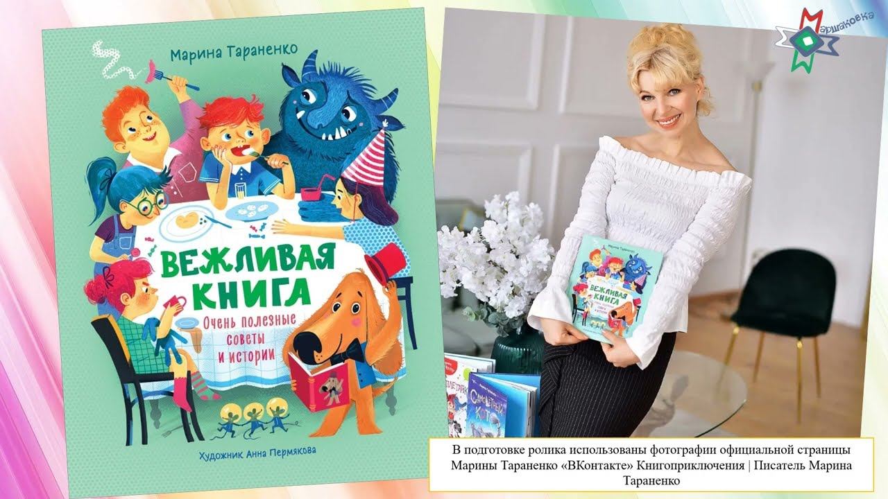 Видеообзор книги Марины Тараненко «Вежливая книга: очень полезные советы и истории» смотреть онлайн