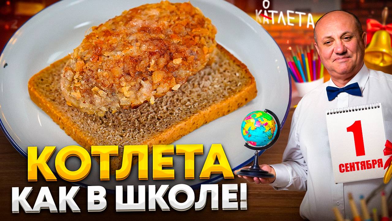 Та самая ШКОЛЬНАЯ КОТЛЕТА! Сочная, мягкая, ИЗ ДЕТСТВА! Рецепт от Ильи Лазерсона смотреть онлайн
