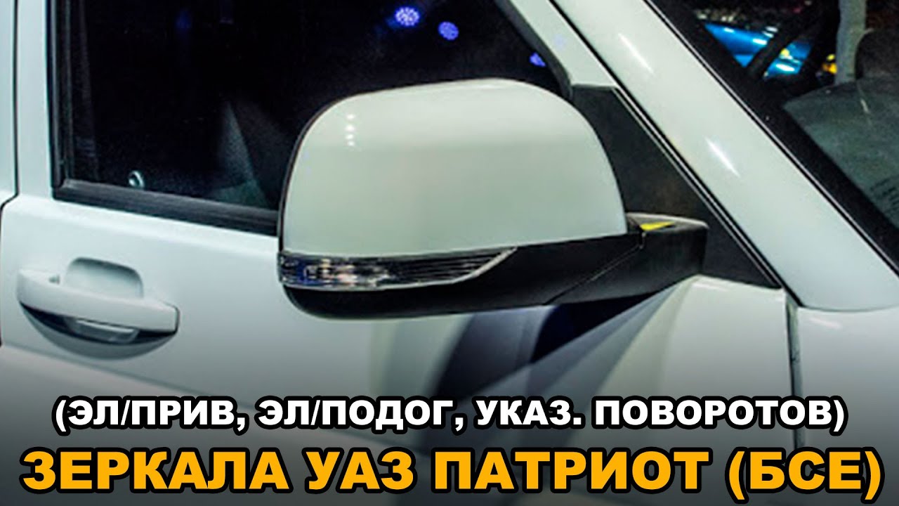Обзор зеркал на УАЗ Патриот (БСЕ) смотреть онлайн