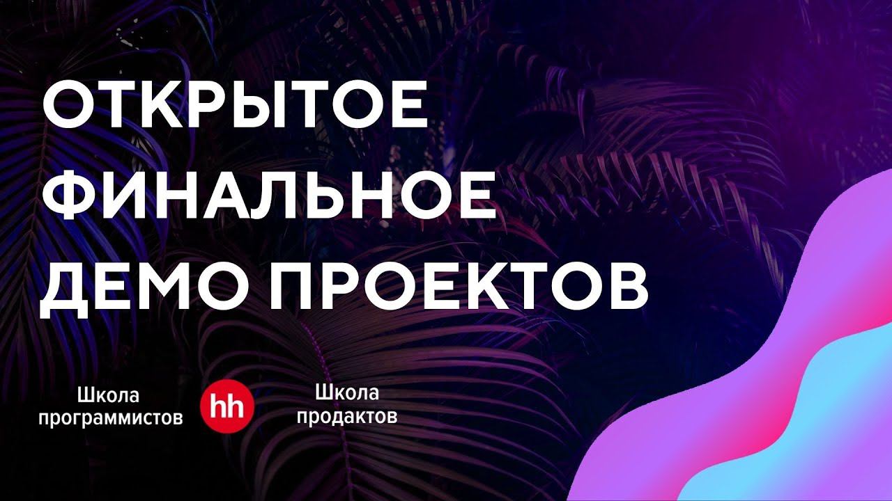 Финальное онлайн-демо школы программистов и школы продактов смотреть онлайн