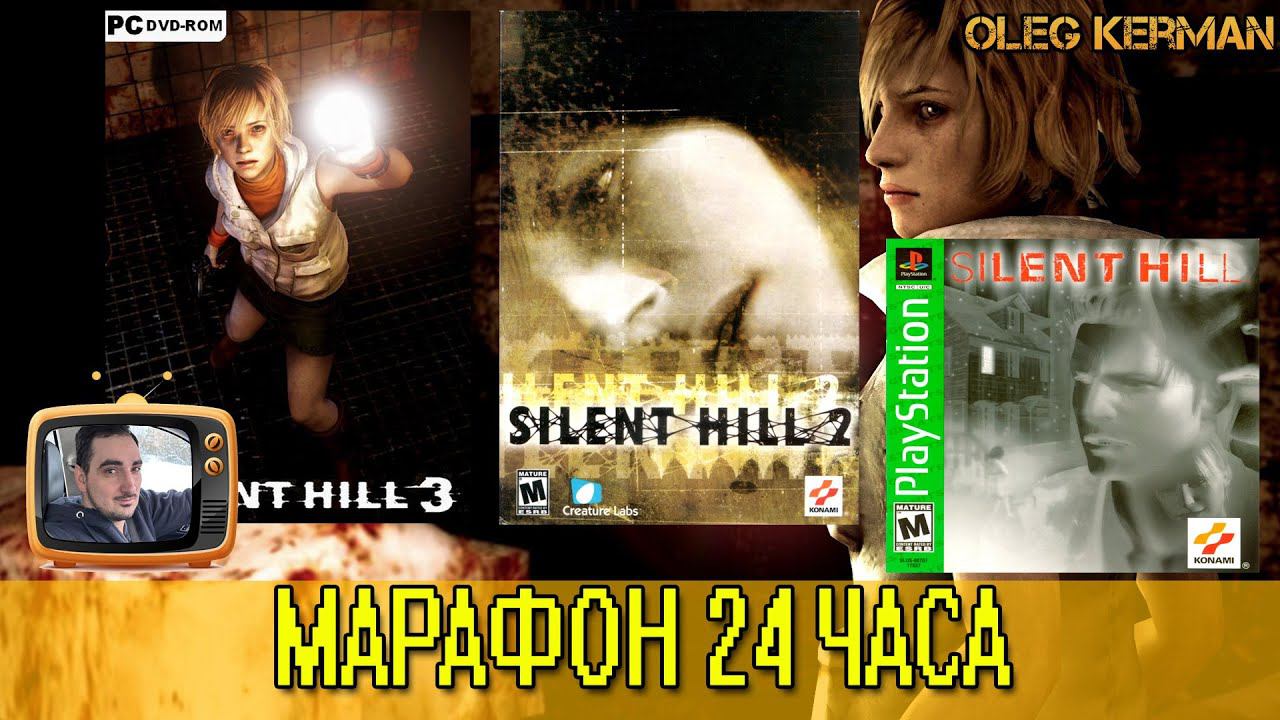 МАРАФОН 3 части Silent Hill за СТРИМ #2