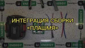 Интеграция сборки "ПЛАШМЯ" в корпус АКБ Bosch 12В