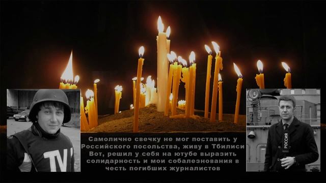 Минута молчания в честь погибших журналистов Антона Волошина и Игоря Корнелюка. смотреть онлайн