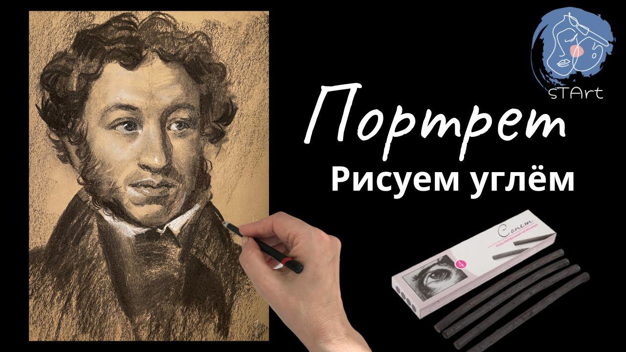 Портрет Пушкина – рисуем углём. Ускоренный урок рубрики " Рисуем портреты в разных техниках" смотреть онлайн