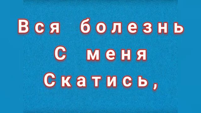 ЗАГОВОР ОТ БОЛЕЗНИ НА ВОДУ ПРИ УМЫВАНИИ. смотреть онлайн
