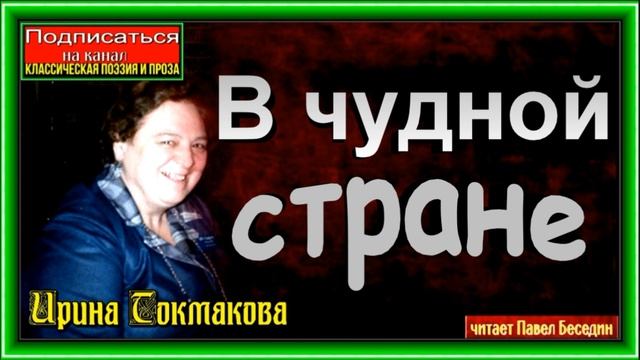 В чудной стране, Ирина Токмакова читает Павел Беседин смотреть онлайн