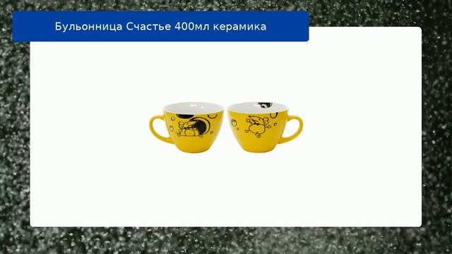 Бульонница Счастье 400мл керамика смотреть онлайн