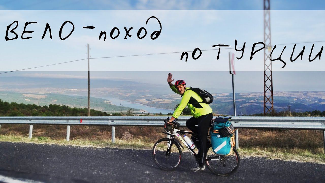велопоход по Турции 2014 смотреть онлайн