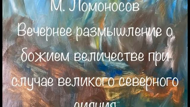 М. Ломоносов "Вечернее размышление о Божием величестве при случае великого северного сияния" смотреть онлайн