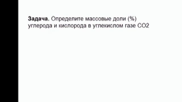 Химия 8 класс. Вычисление массовой доли атома химического элемента смотреть онлайн