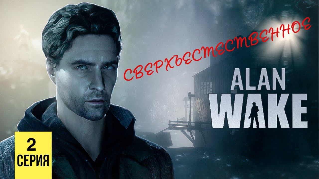 СВЕРХЪЕСТЕСТВЕННОЕ ▶ Alan Wake #2 смотреть онлайн