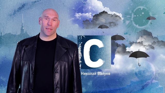 Петербургский алфавит. Николай Валуев. Буква «С» – Серый смотреть онлайн