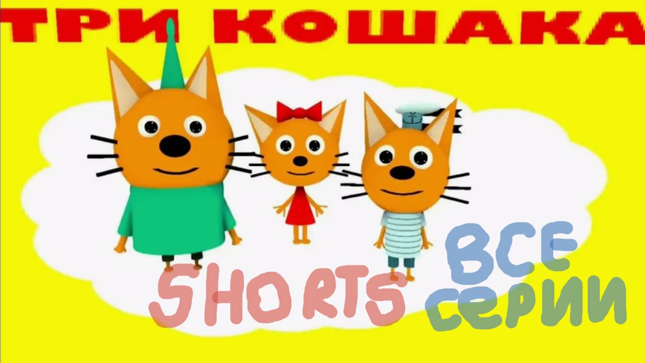 ТРИ КОШАКА В ( SHORTS ) ВСЕ ( СЕРИИ ) СБОРНИК смотреть онлайн
