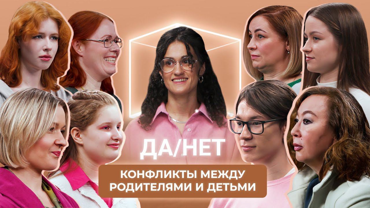 Конфликты с родителями: Как найти общий язык? | Да/Нет | КУБ смотреть онлайн