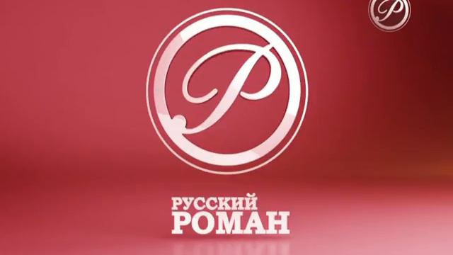 Русский роман (21.10.2015) Профилактика смотреть онлайн