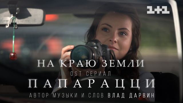 На краю Земли - OST сериал "Папарацци" (1+1 Production) смотреть онлайн