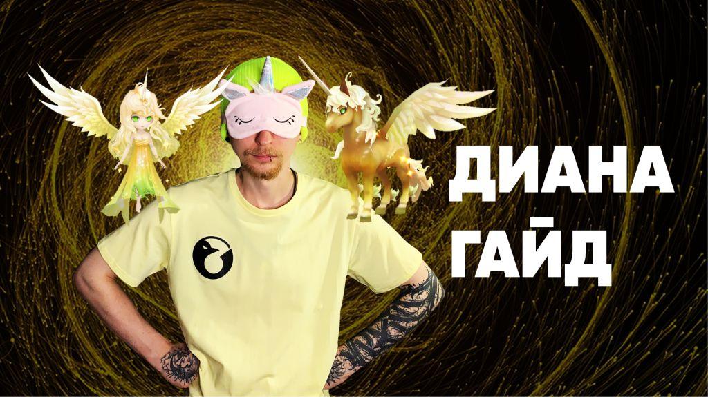Summoners War-Гайд на Диану 2022(Пони ветра)