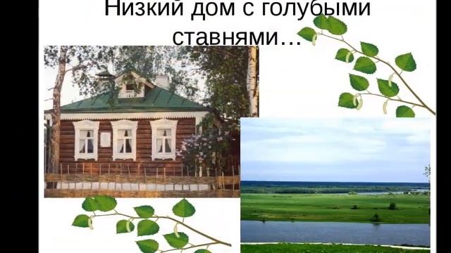 Низкий дом с голубыми ставнями… - Есенин С. А - Авт исп Михаил Оводов смотреть онлайн