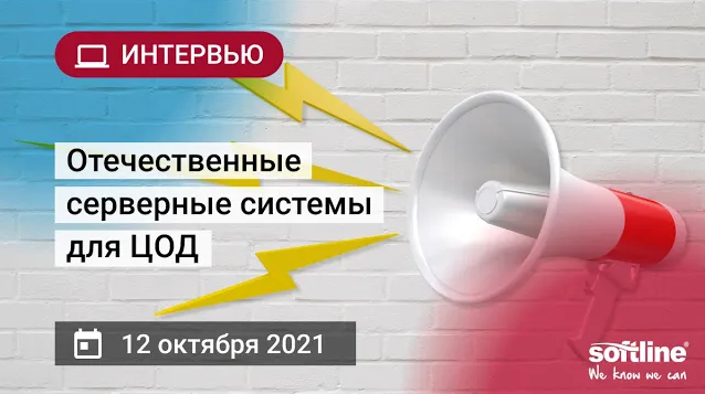 Отечественные серверные системы для ЦОД смотреть онлайн