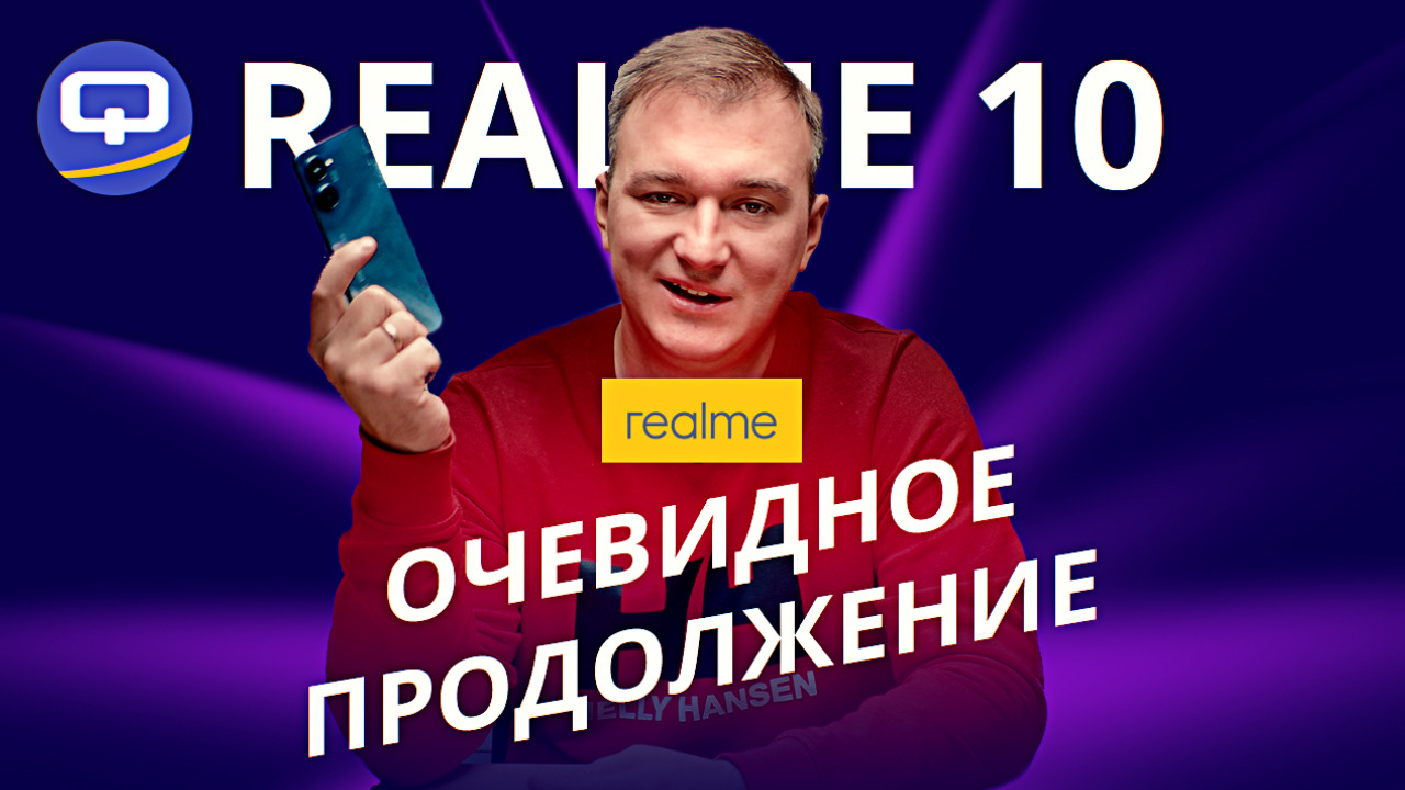 Realme 10. В ногу со временем? смотреть онлайн