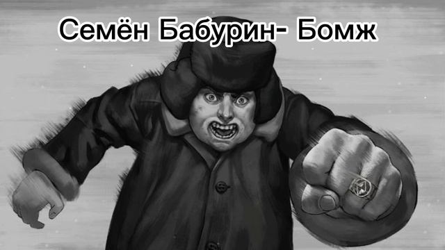 Семён Бабурин-Бомж #aicover
