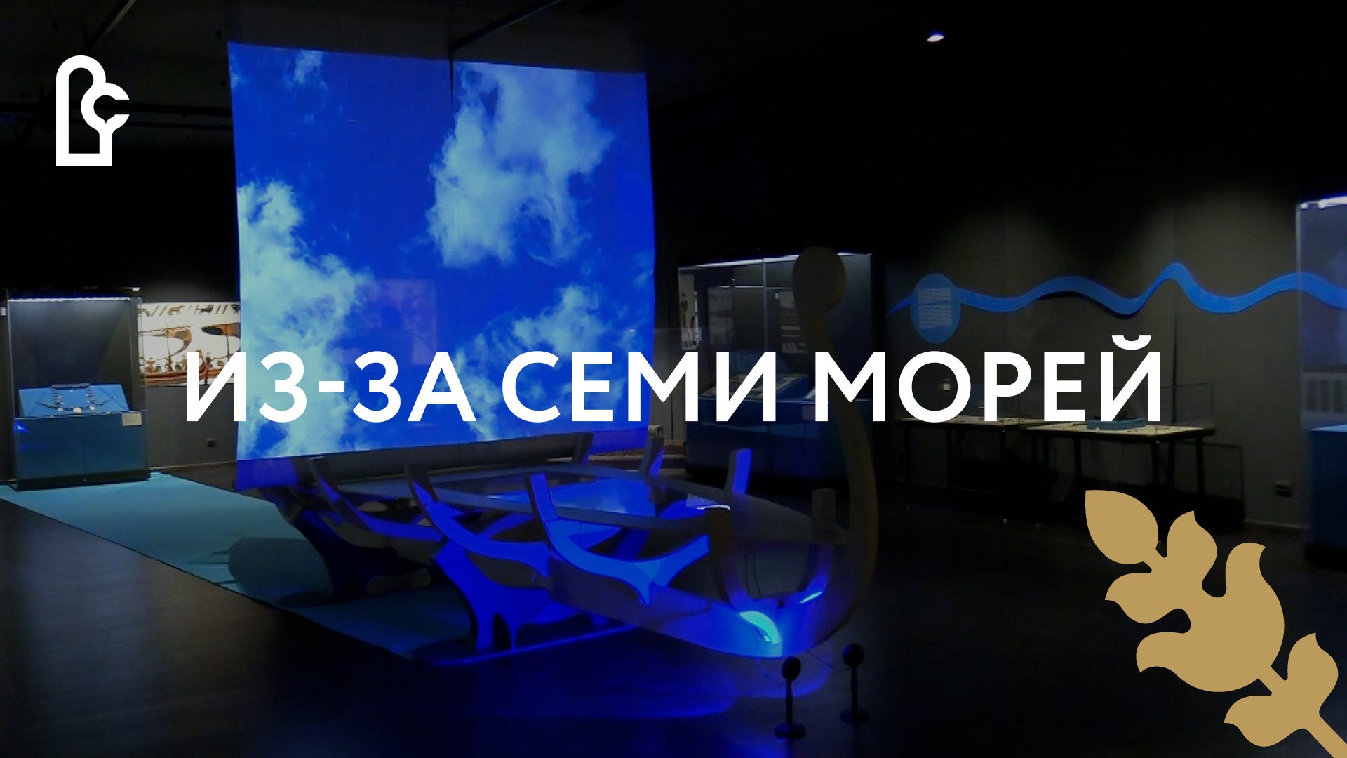 Открытие выставки из-за семи морей смотреть онлайн