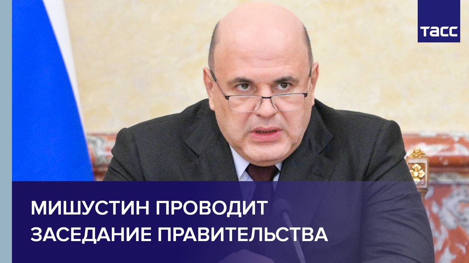 Мишустин проводит заседание правительства