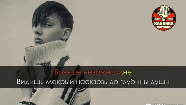 Караоки мокрые кроссы смотреть онлайн