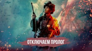 При каждом запуске bf5 приходится проходить постоянно пролог!?