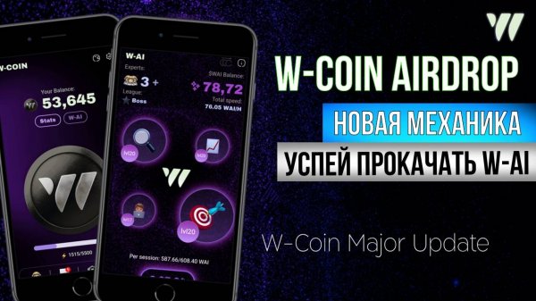 🟣W-Coin СКОРО РАЗДАСТ КРИПТУ. Успей прокачаться до AIRDROP [W-AI]