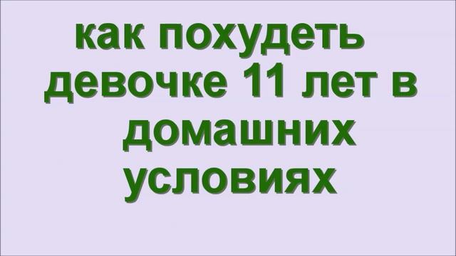 как похудеть девочке 11 лет в домашних условиях смотреть онлайн