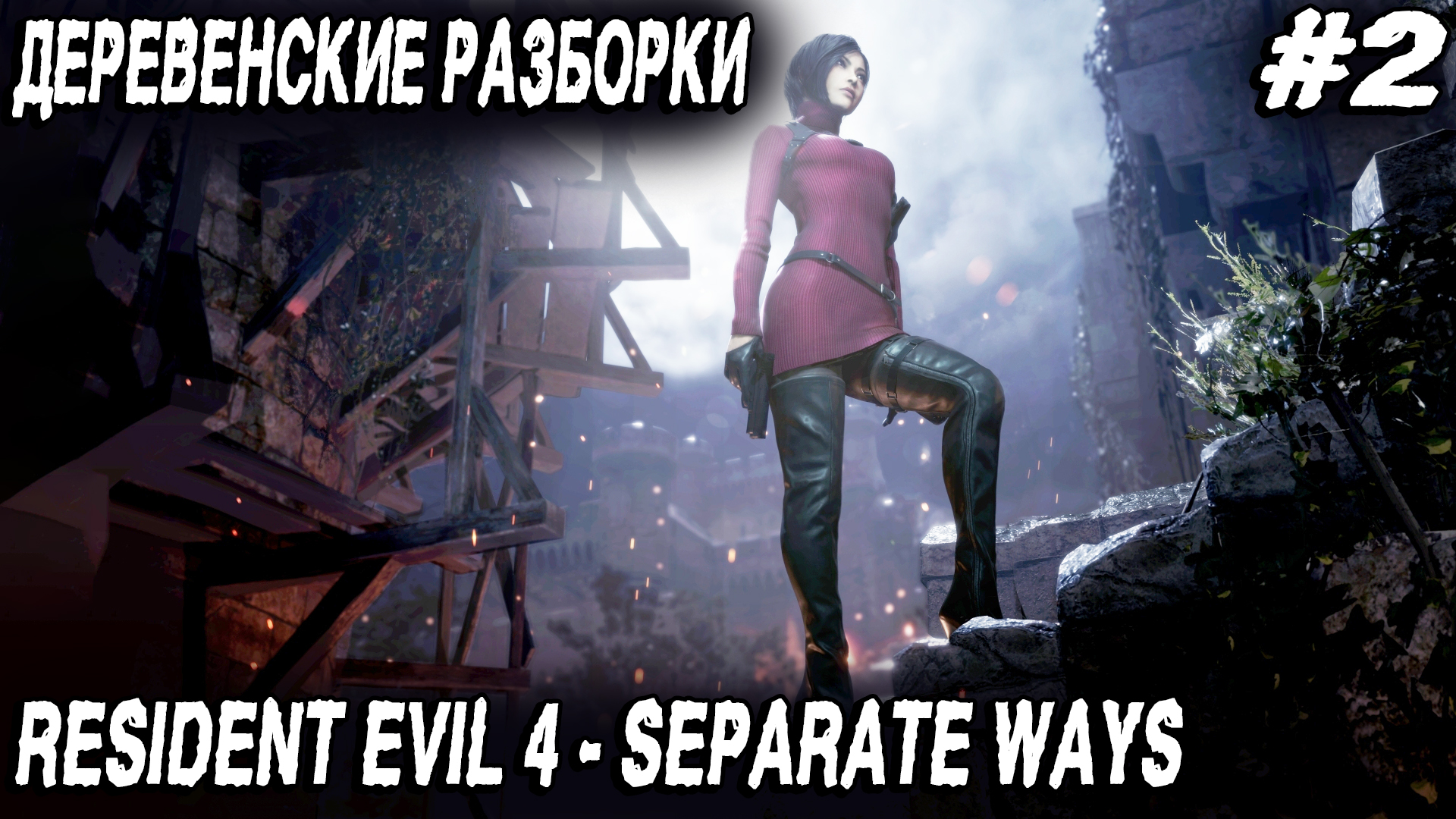 Resident Evil 4 Remake Separate Ways (2023) - полное прохождение второй главы #2 смотреть онлайн