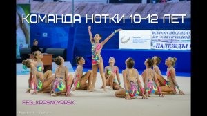 Эстетическая гимнастика, Команда нотки 10-12