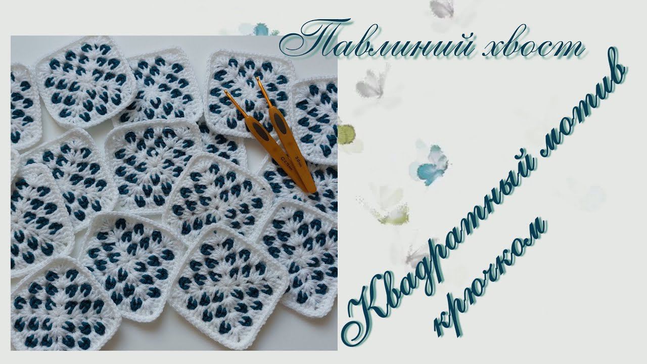 #410. Мотив крючком. Павлиний хвост смотреть онлайн