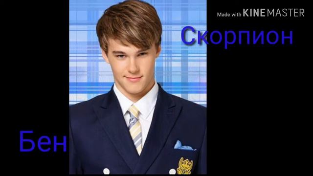 Кто ты из сериала "Наследники" по знаку зодиака? смотреть онлайн