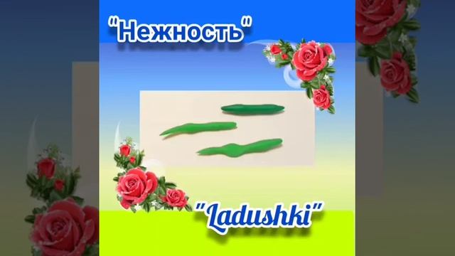 Поделка из пластилина Розы смотреть онлайн