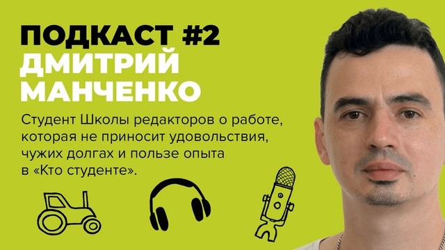 Дмитрий Манченко про долг в 15 млн, редакторство и школу смотреть онлайн