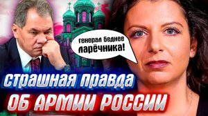 МАРГАРИТА СИМОНЬЯН РАСКРЫЛА ПРАВДУ об армии России.