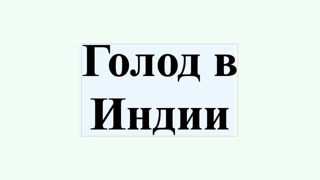 Голод в Индии смотреть онлайн