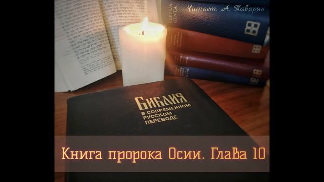 Аудио Библия. Книга пророка Осии. Глава 10. Перевод Кулакова (BTI). смотреть онлайн
