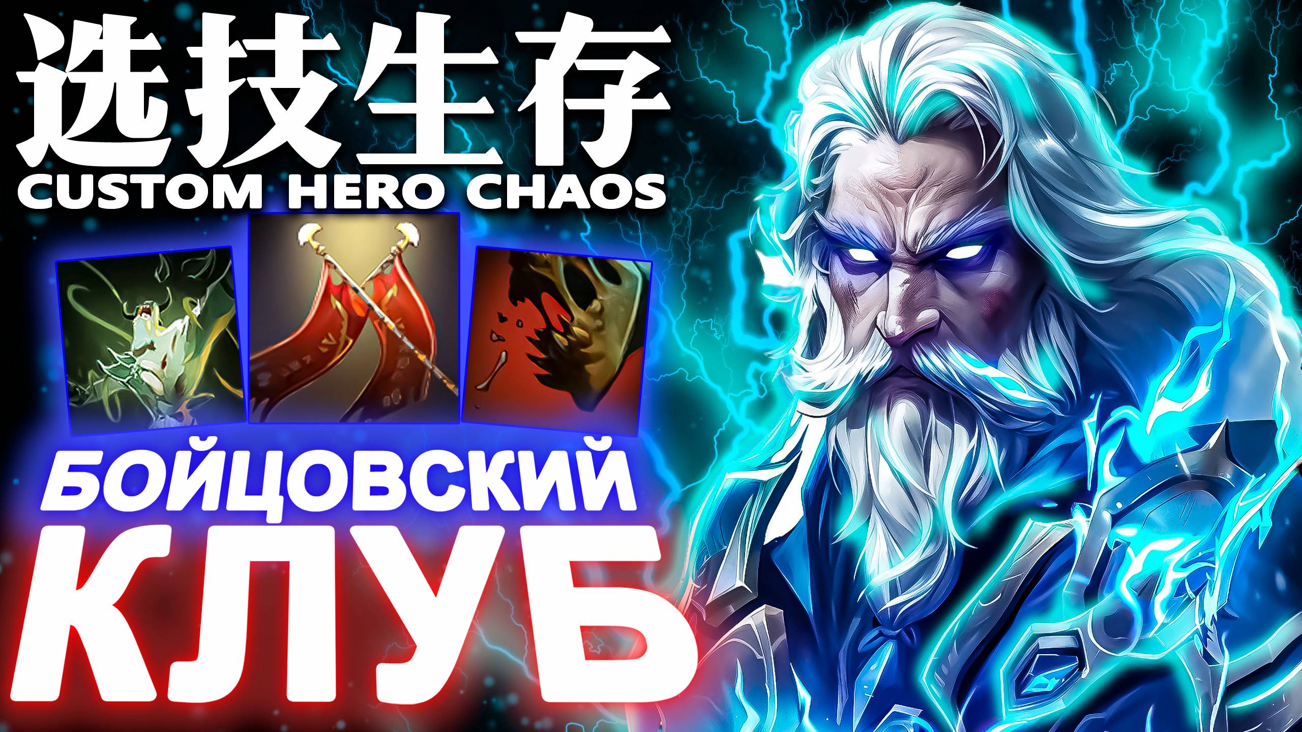 ФИЗРУЧИЙ СЫН | CUSTOM HERO CHAOS | ZUES | DOTA 2