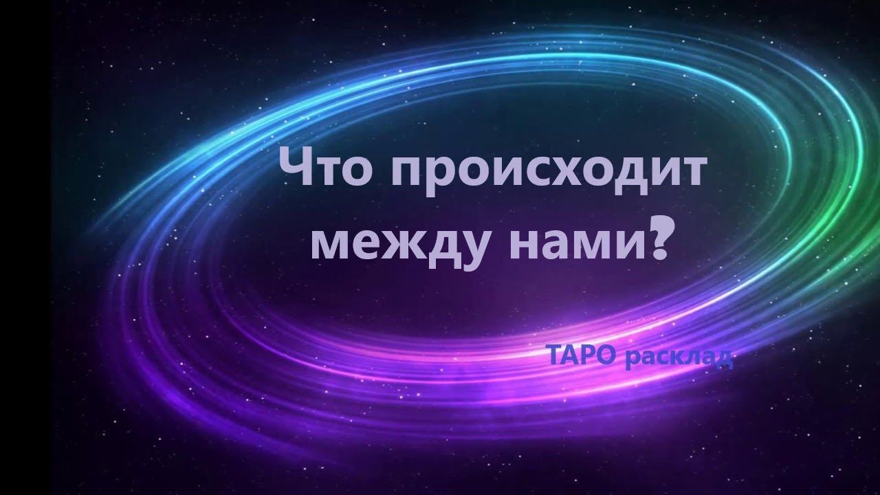 Что происходит между нами? Любовный расклад на картах ТАРО #гаданиеналюбовь #тароотношения #гадание
