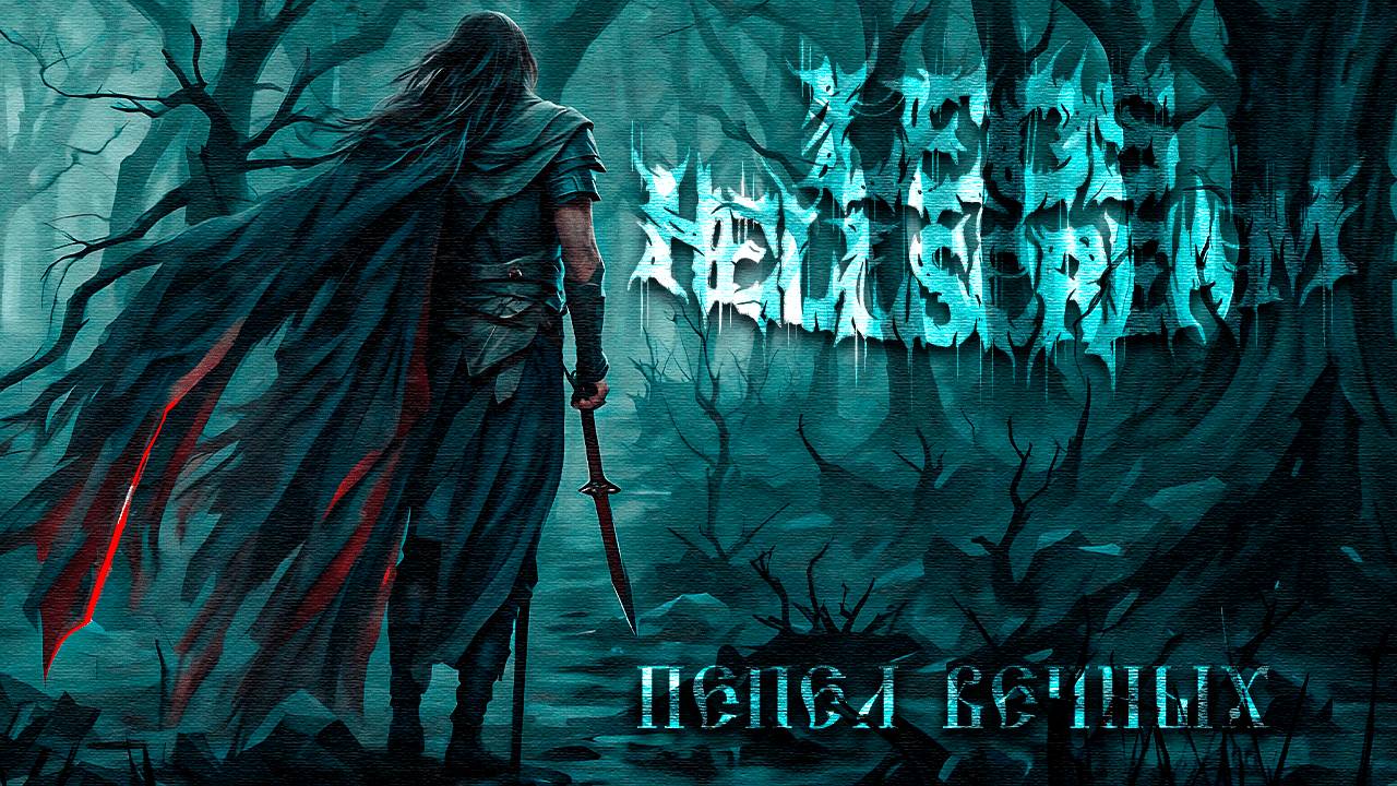 Leos Hellscream - Пепел Вечных (Официальное видео 2024) смотреть онлайн