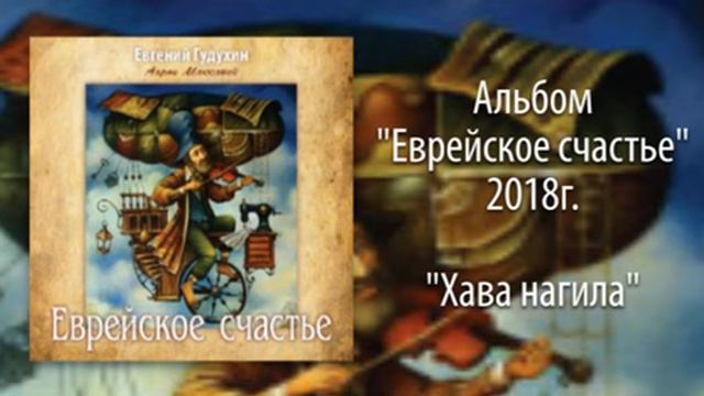 Евгений Гудухин, "Хава нагила" смотреть онлайн